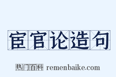宦官论造句是什么意思的图片